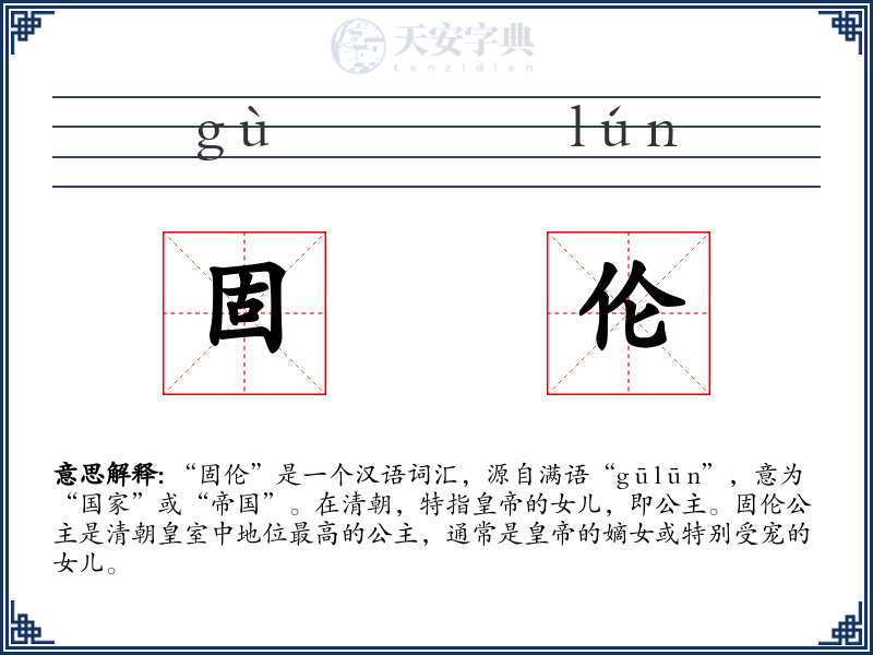 固伦