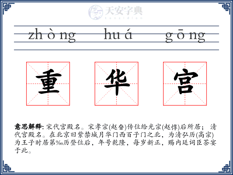 重华宫