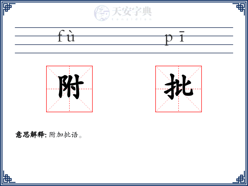 附批