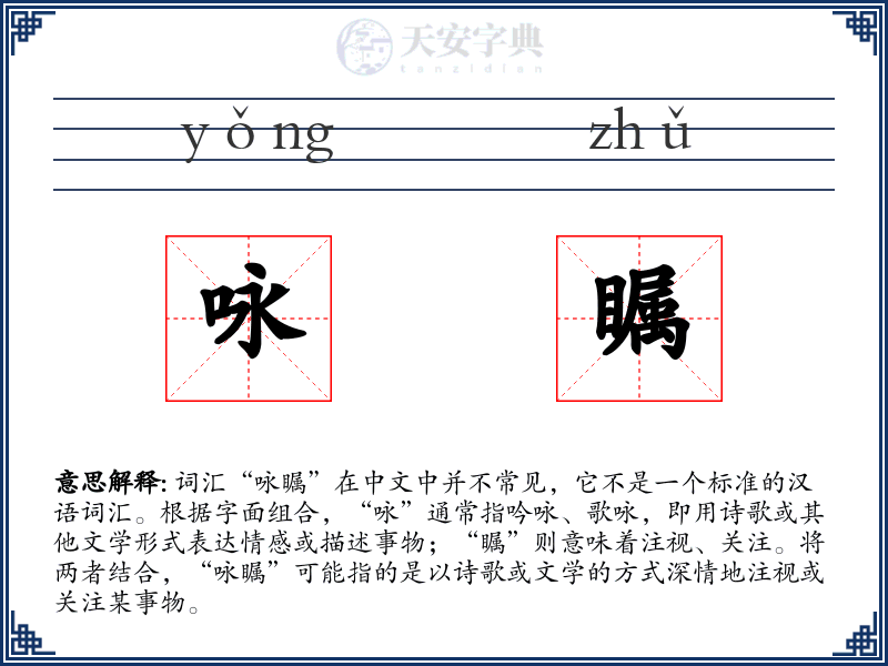 咏瞩