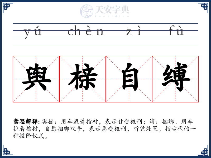 舆榇自缚