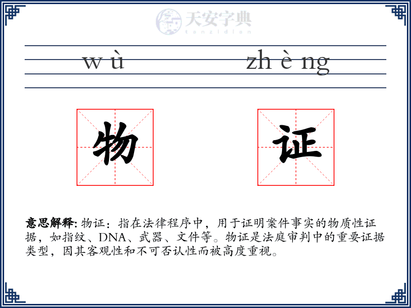物证