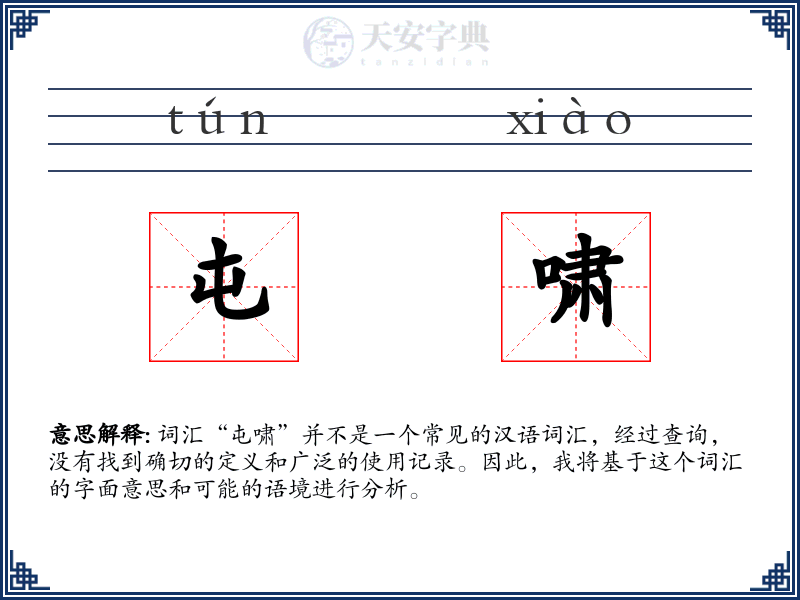屯啸