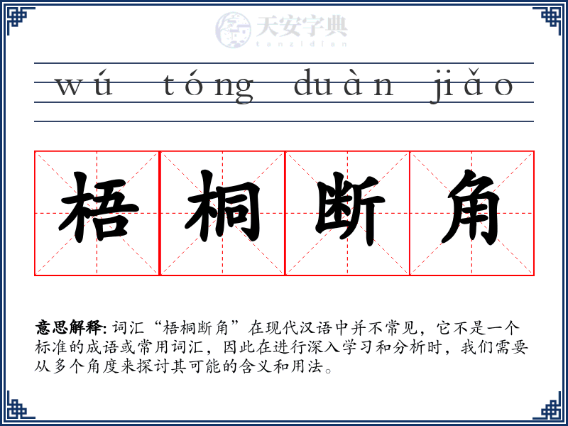 梧桐断角