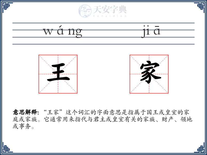 王家
