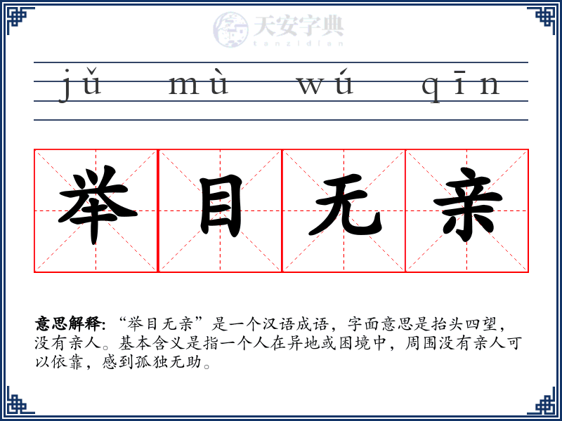举目无亲