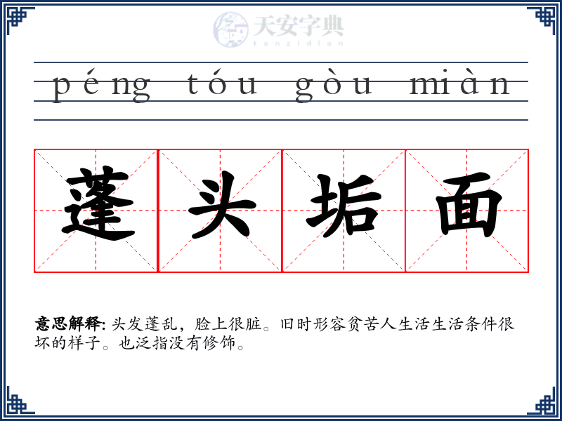 蓬头垢面