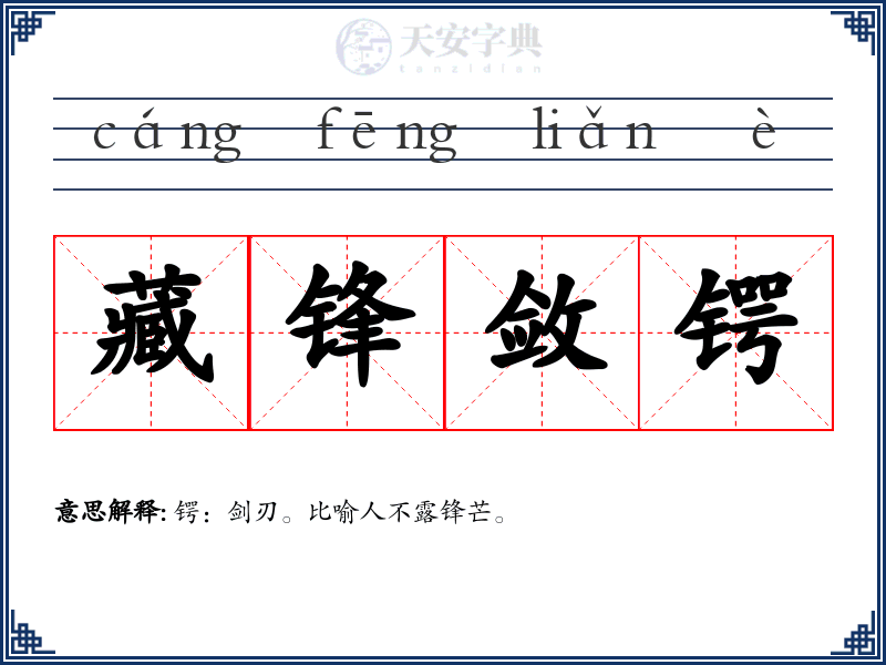 藏锋敛锷