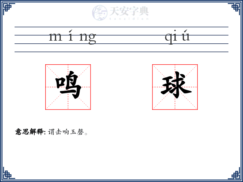 鸣球