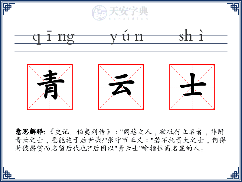 青云士