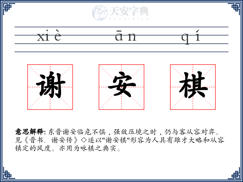 谢安棋