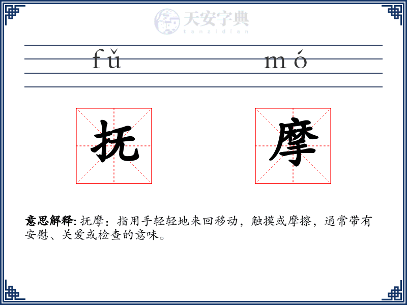 抚摩