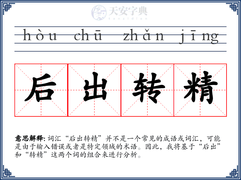 后出转精