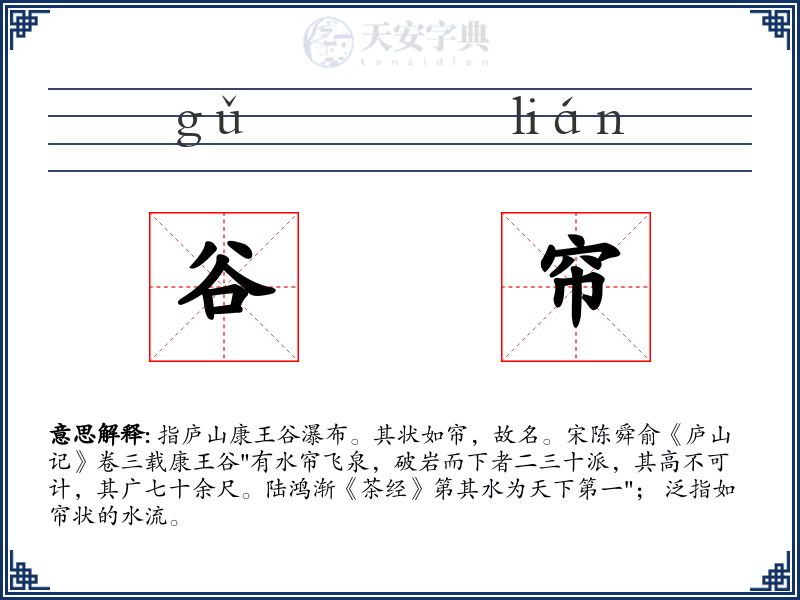 谷帘