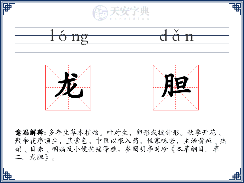 龙胆