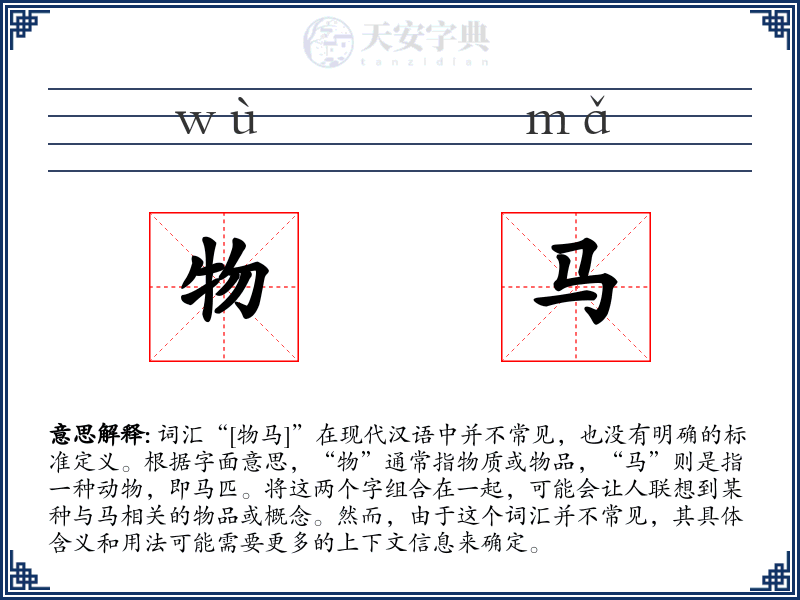 物马