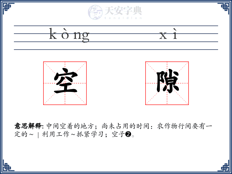 空隙