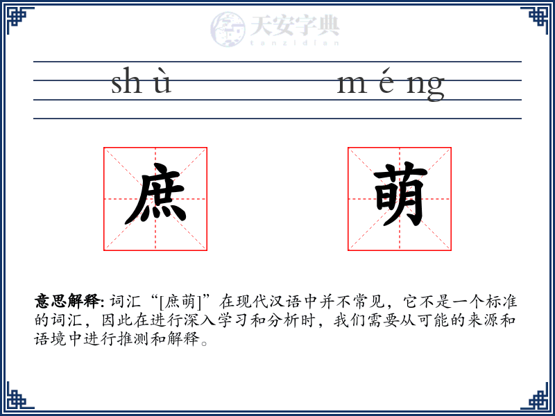 庶萌