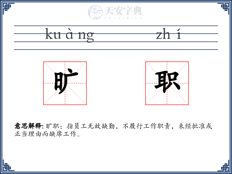 旷职