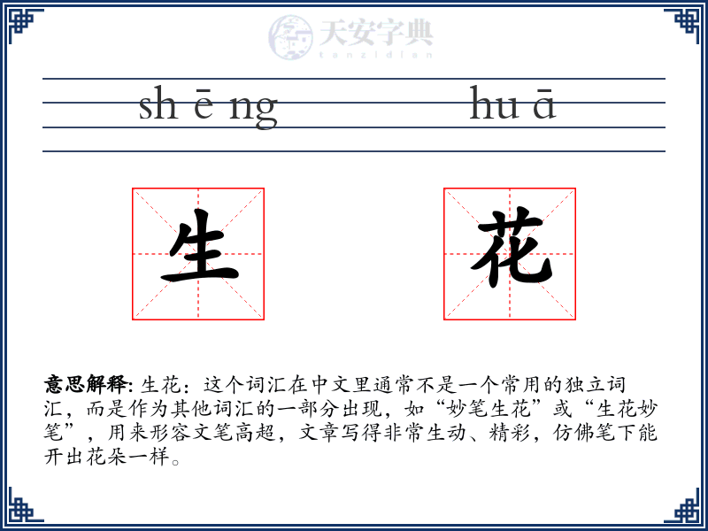 生花