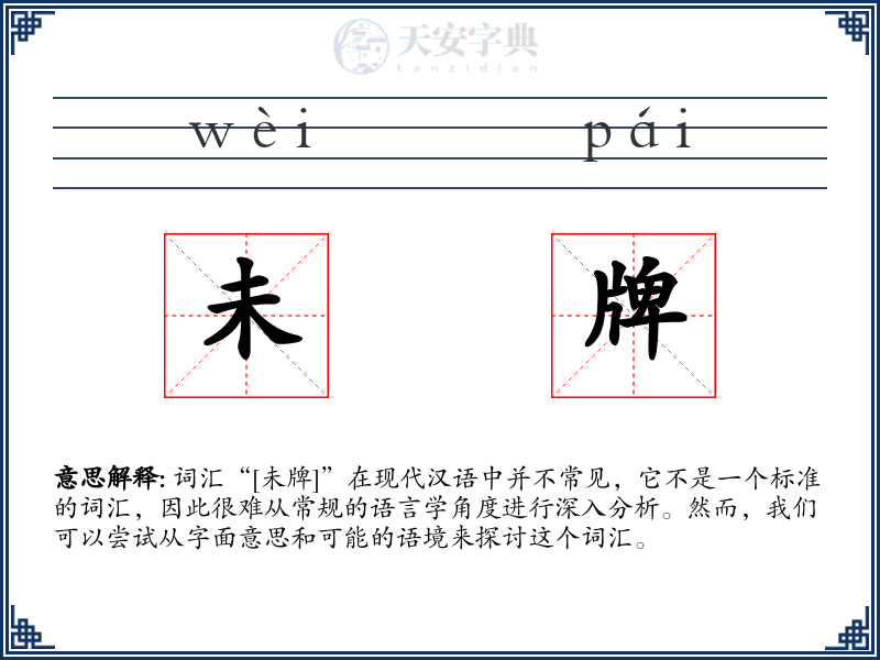未牌