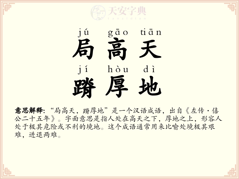局高天，蹐厚地