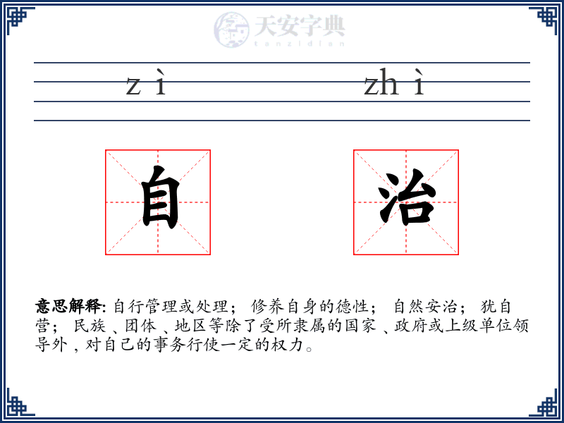 自治