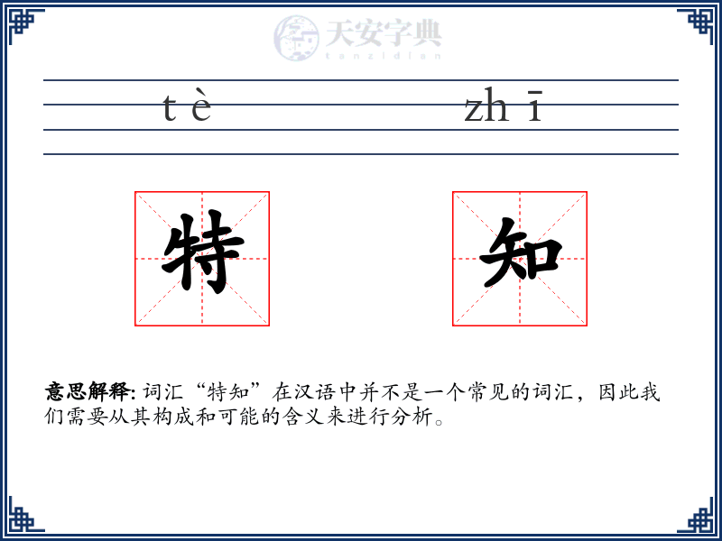 特知