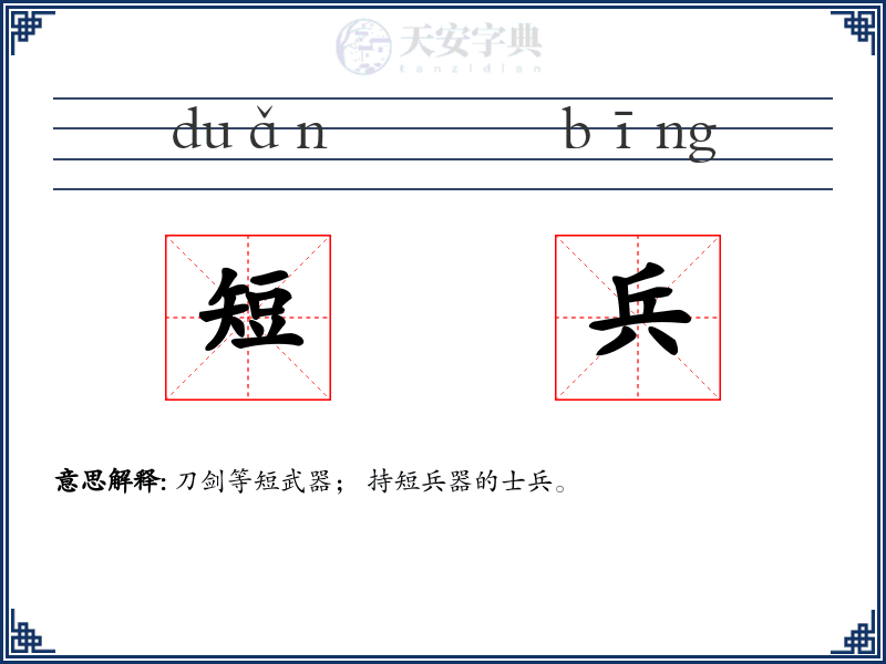 短兵