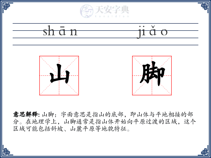 山脚