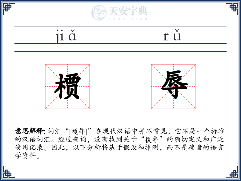槚辱