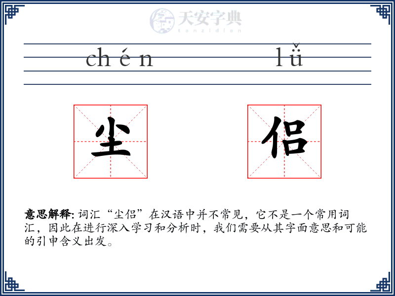 尘侣