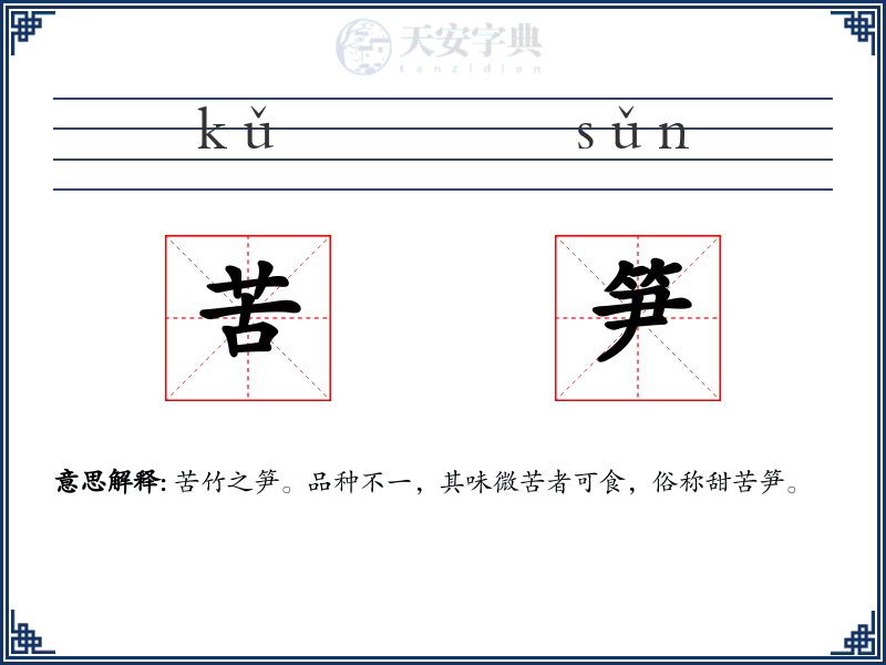 苦笋