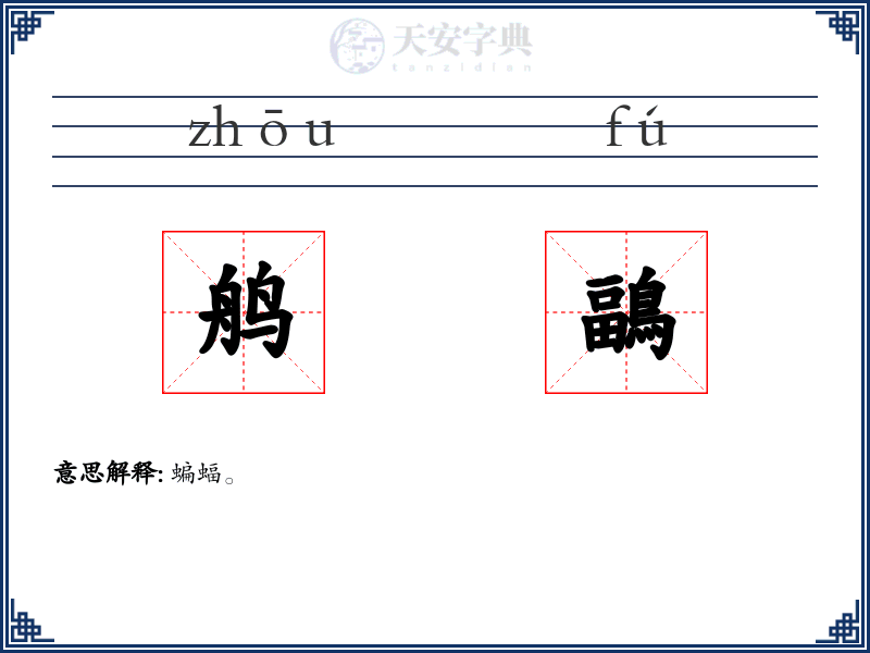 鸼鶝