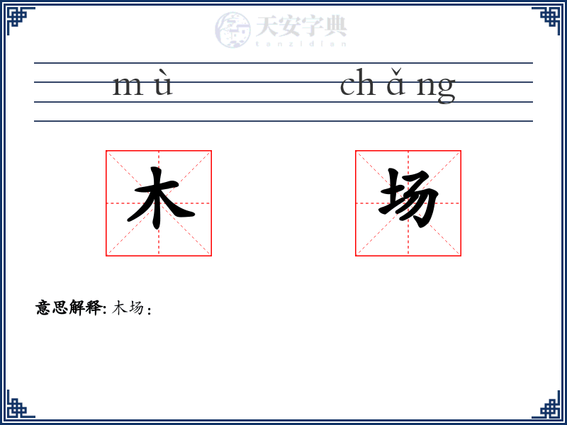 木场