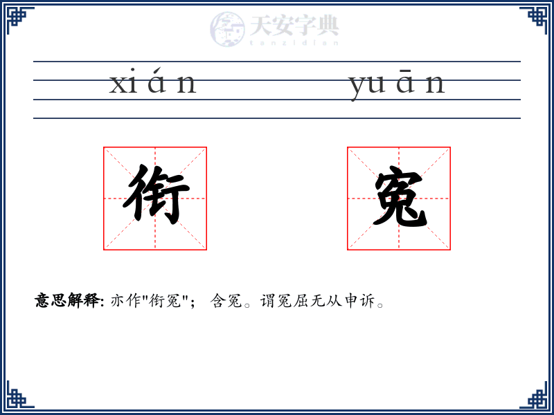 衔寃