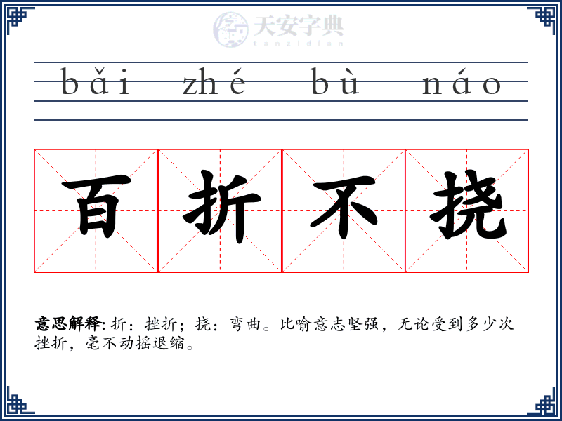 百折不挠