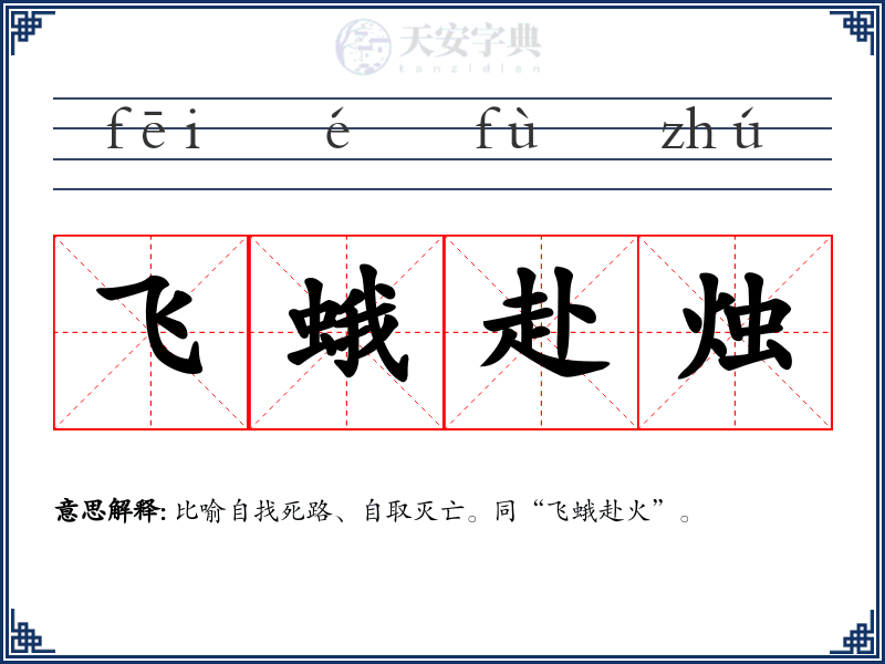 飞蛾赴烛