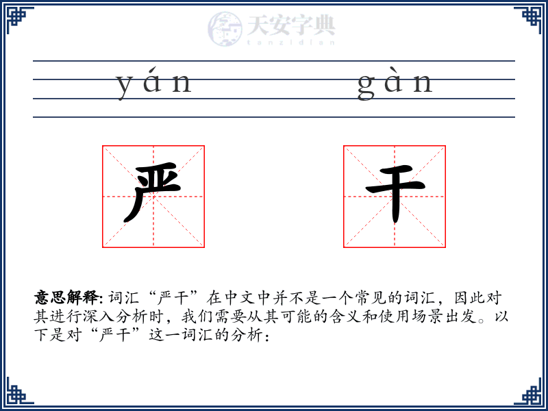 严干