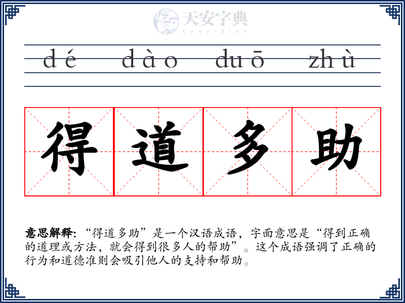 得道多助
