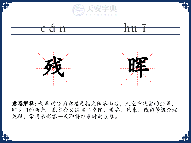 残晖