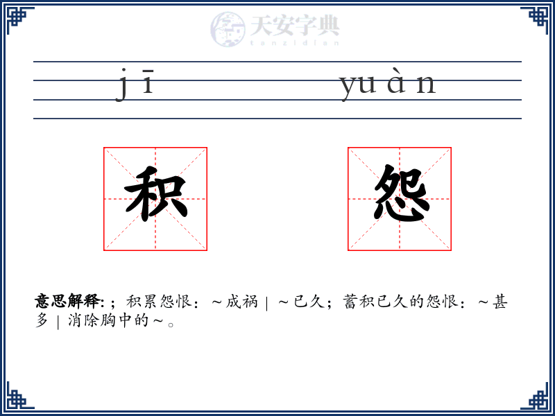积怨