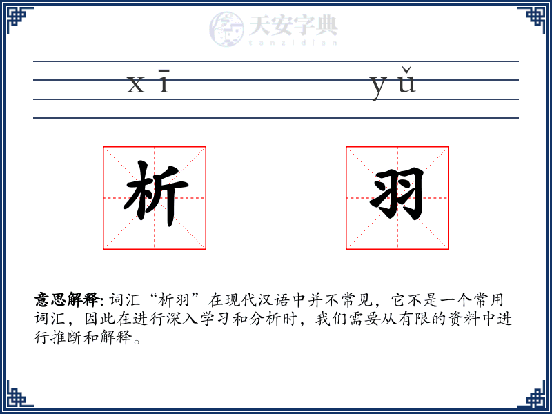 析羽