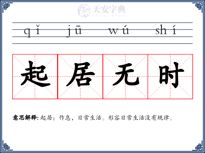 起居无时