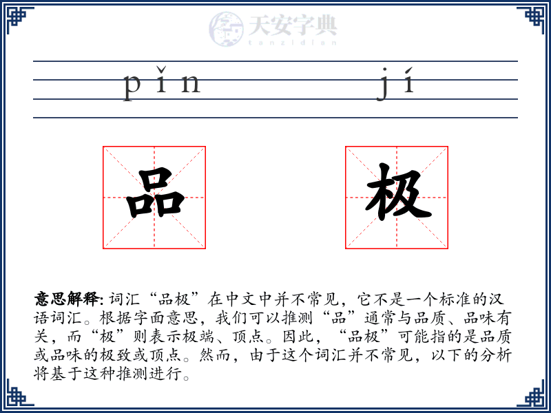 品极