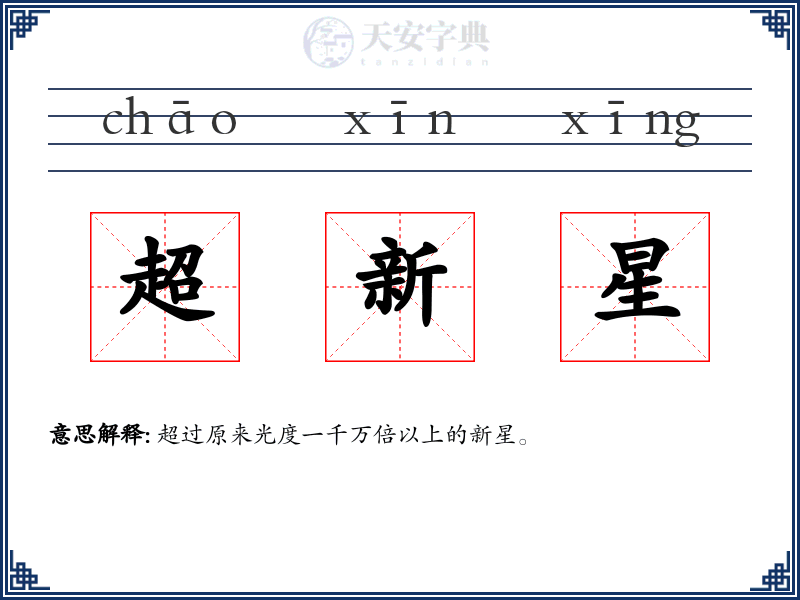 超新星