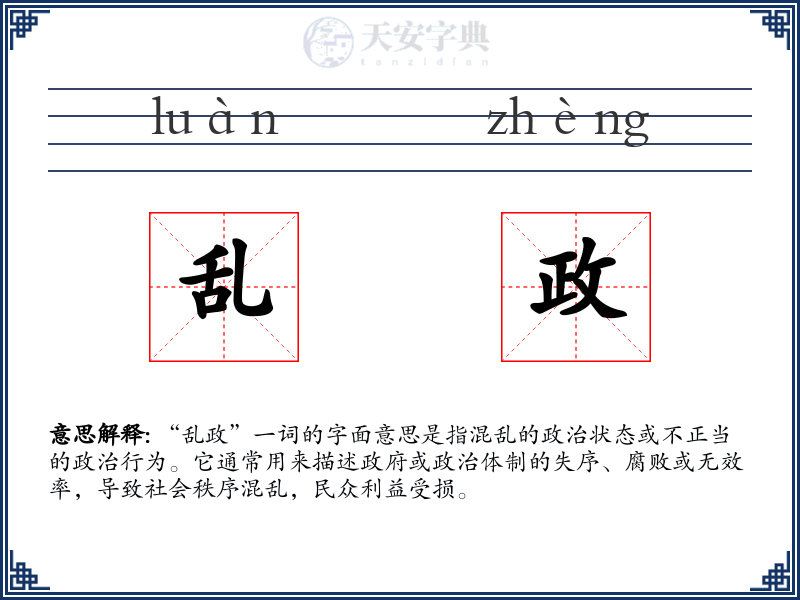乱政