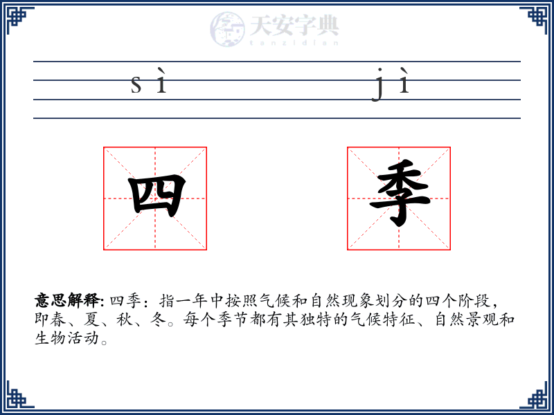 四季