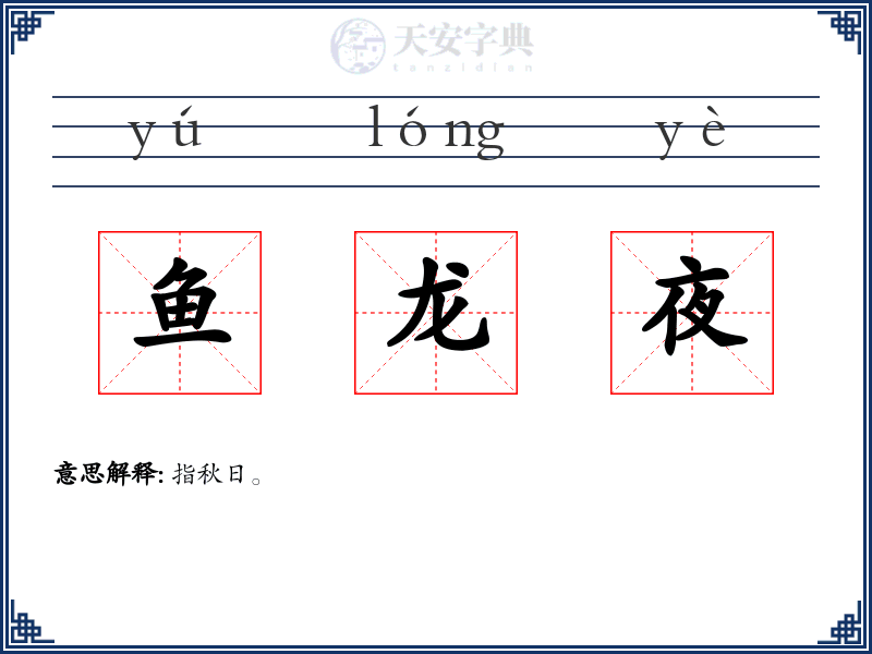 鱼龙夜