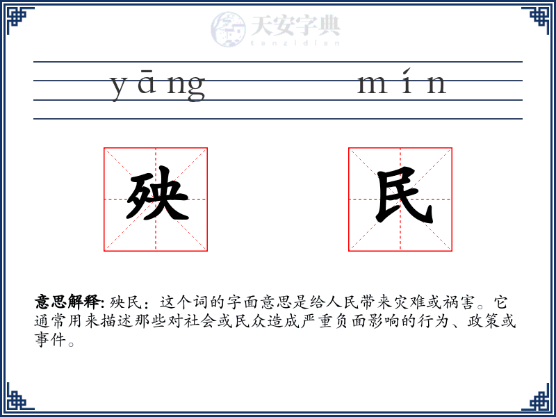 殃民